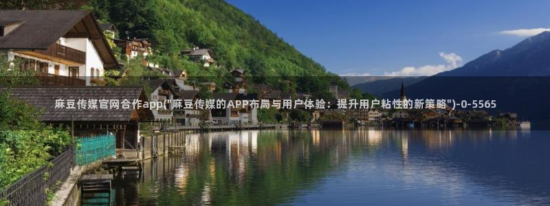 麻豆映象传媒官网:麻豆传媒官网合作app(\