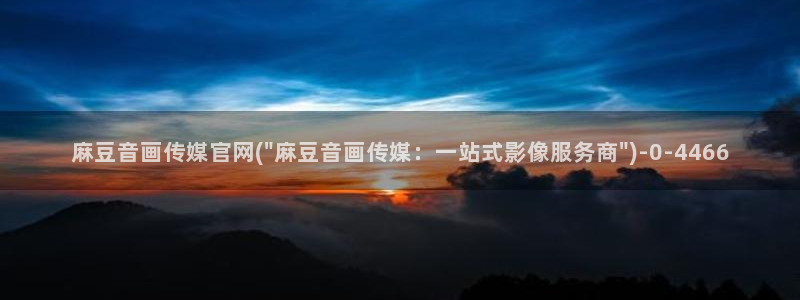麻豆传媒官网red:麻豆音画传媒官网(\